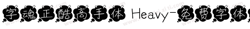 字魂正酷高手体 Heavy字体转换